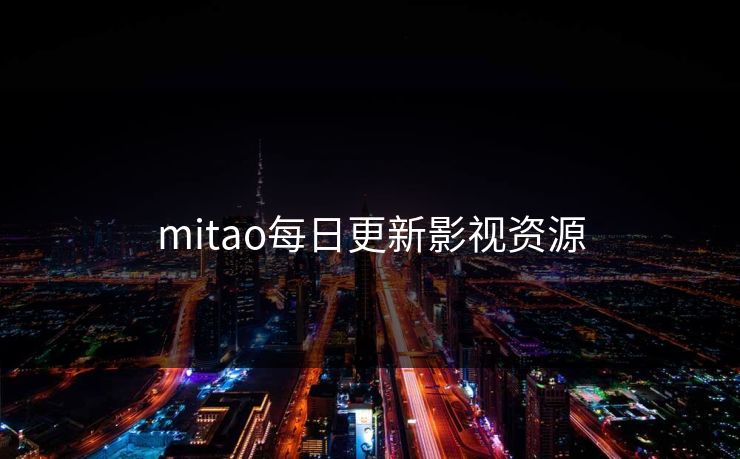 mitao每日更新影视资源 mitao每日更新影视资源