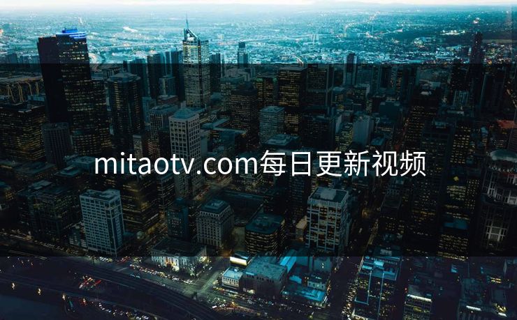 mitaotv.com每日更新视频