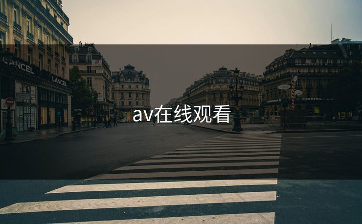 av在线观看