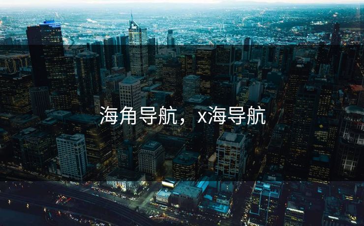 海角导航，x海导航