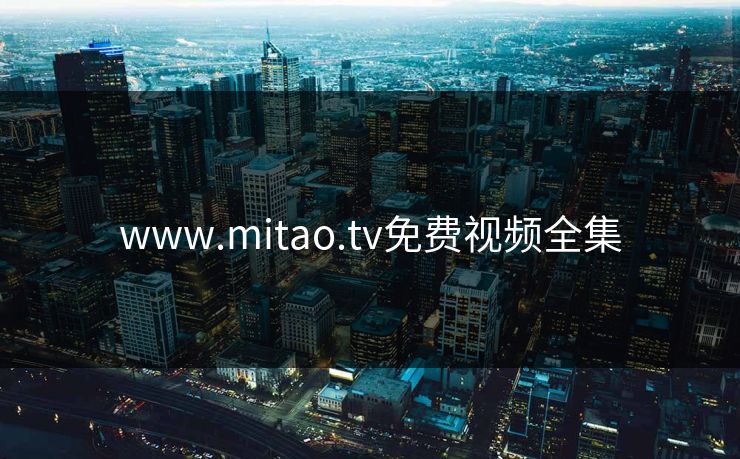 www.mitao.tv免费视频全集