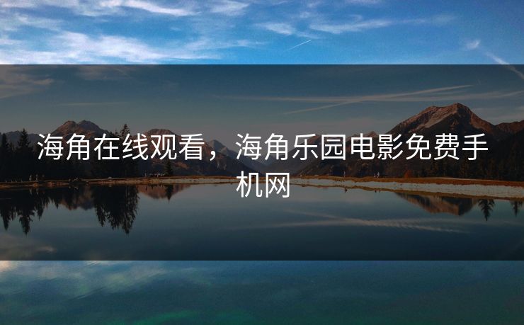 海角在线观看，海角乐园电影免费手机网